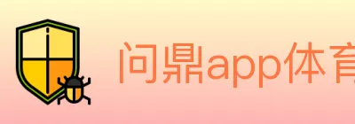 问鼎app体育 logo